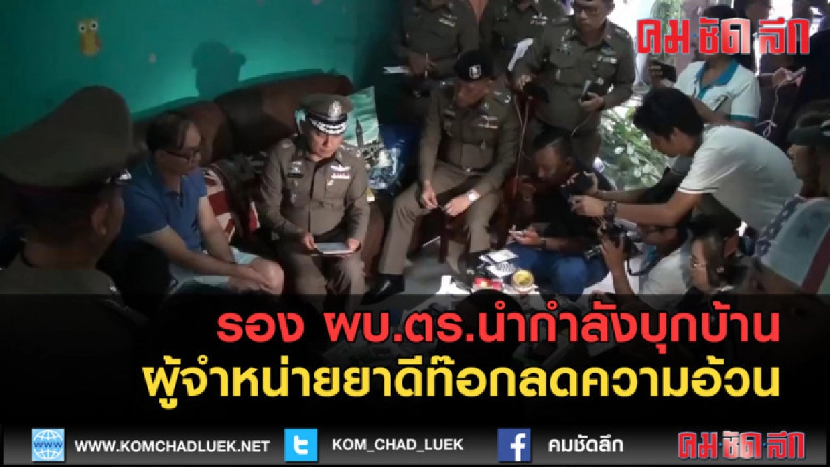 (คลิปข่าว) รอง ผบ.ตร.บุกบ้านผู้จำหน่ายยาดีท๊อกลดความอ้วน (คลิปข่าว) รอง ผบ.ตร.บุกบ้านผู้จำหน่ายยาดีท๊อกลดความอ้วน