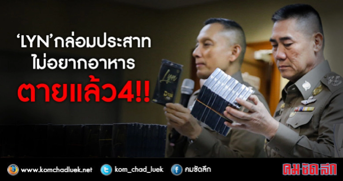 "บิ๊กแป๊ะ" แถลงจับผลิตภัณฑ์ LYN (ลีน) มูลค่ากว่า 24 ล้าน "บิ๊กแป๊ะ" แถลงจับผลิตภัณฑ์ LYN (ลีน) มูลค่ากว่า 24 ล้าน