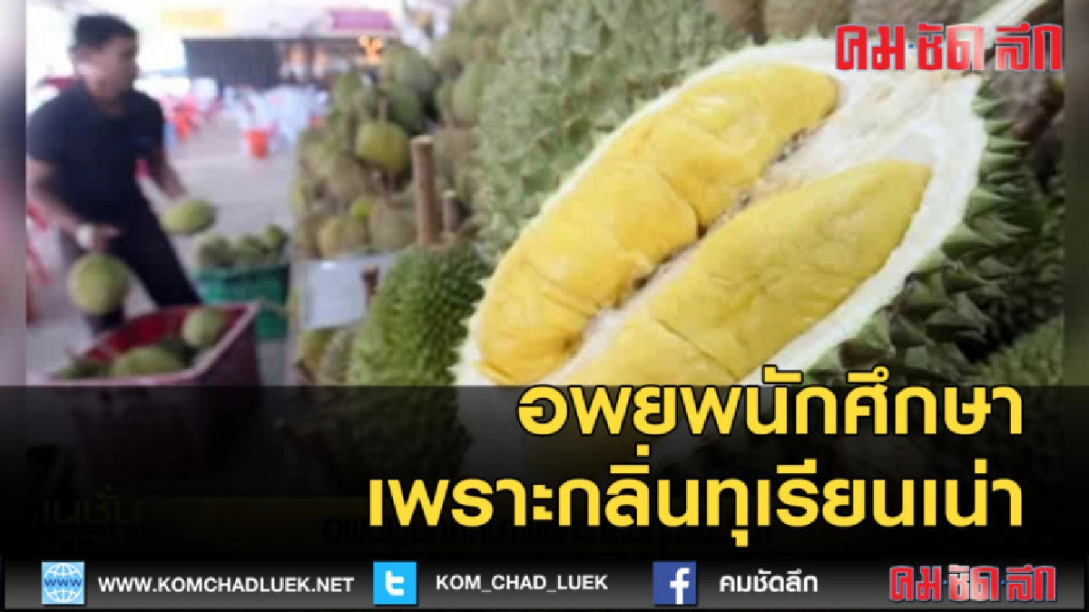 (คลิปข่าว) อพยพนักศึกษาเพราะกลิ่นทุเรียนเน่า