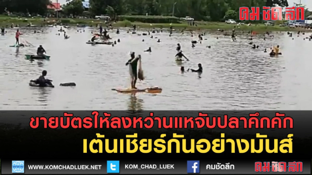 (คลิปข่าว) เปิดสระน้ำขายบัตรให้ลงหว่านแหจับปลาคึกคัก (คลิปข่าว) เปิดสระน้ำขายบัตรให้ลงหว่านแหจับปลาคึกคัก