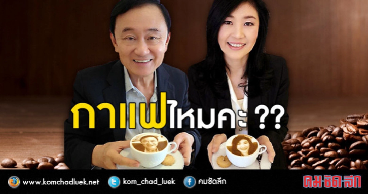 "ทักษิณ - ยิ่งลักษณ์" ในแก้ว "กาแฟ" "ทักษิณ - ยิ่งลักษณ์" ในแก้ว "กาแฟ"