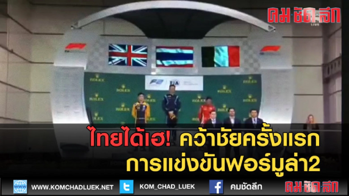 (คลิปข่าว) ไทยคว้าชัยครั้งแรกการแข่งขันฟอร์มูล่า2 (คลิปข่าว) ไทยคว้าชัยครั้งแรกการแข่งขันฟอร์มูล่า2