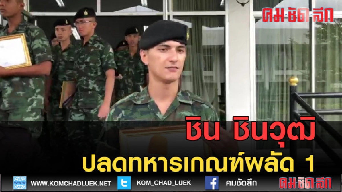 (คลิปข่าว) ชิน ชินวุฒิ ปลดทหารเกณฑ์ผลัด 1 (คลิปข่าว) ชิน ชินวุฒิ ปลดทหารเกณฑ์ผลัด 1