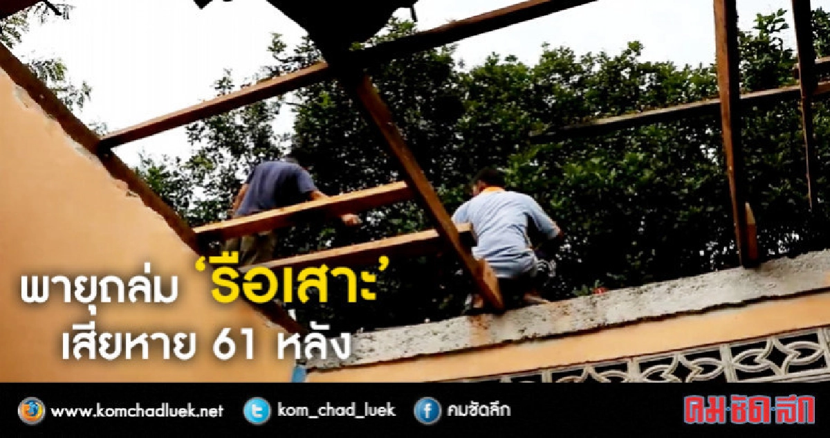 3 หมู่บ้านรือเสาะถูกพายุถล่มพังยับ 3 หมู่บ้านรือเสาะถูกพายุถล่มพังยับ