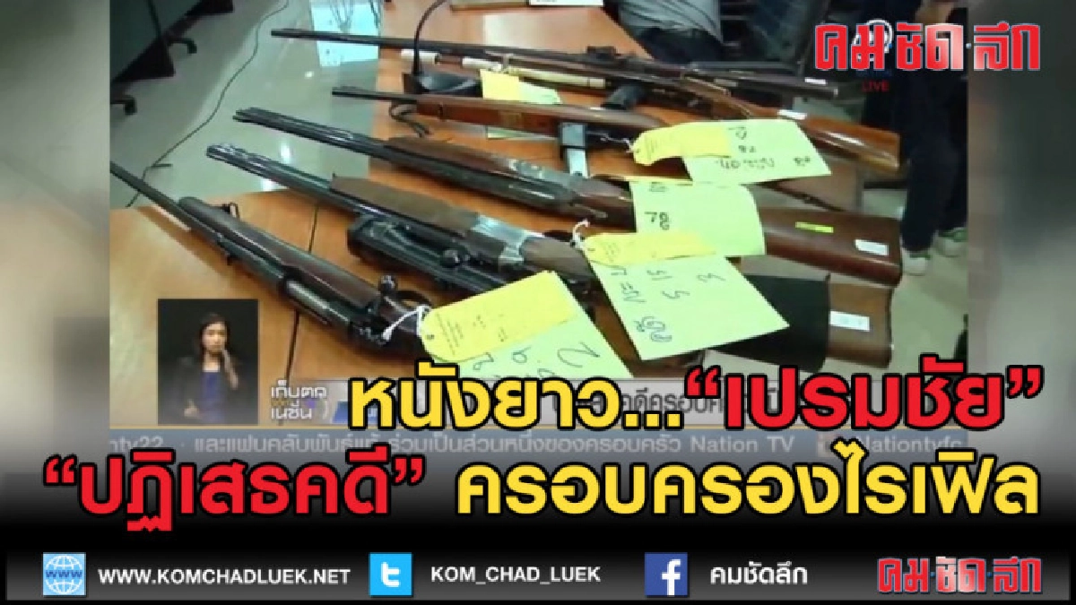 (คลิปข่าว) "เปรมชัย" ปฏิเสธคดีครอบครองไรเฟิล (คลิปข่าว) "เปรมชัย" ปฏิเสธคดีครอบครองไรเฟิล