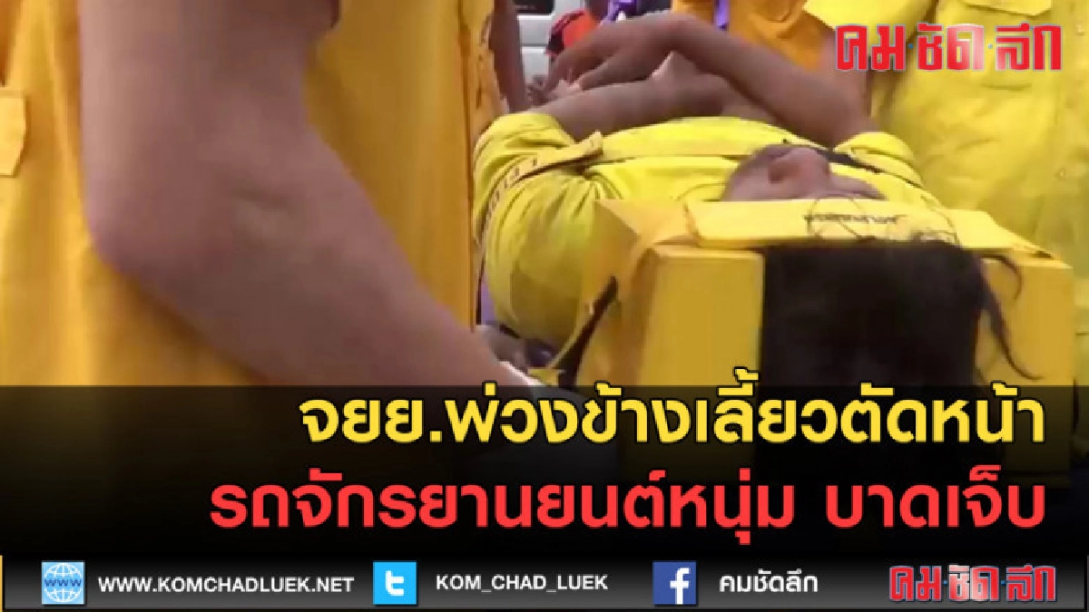 (คลิปข่าว) รถจยย.พ่วงข้างเลี้ยวตัดหน้ารถจักรยานยนต์หนุ่ม
