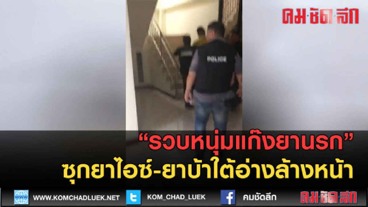 (คลิปข่าว) รวบหนุ่มแก๊งยานรก ซุกยาไอซ์-ยาบ้าใต้อ่างล้างหน้า