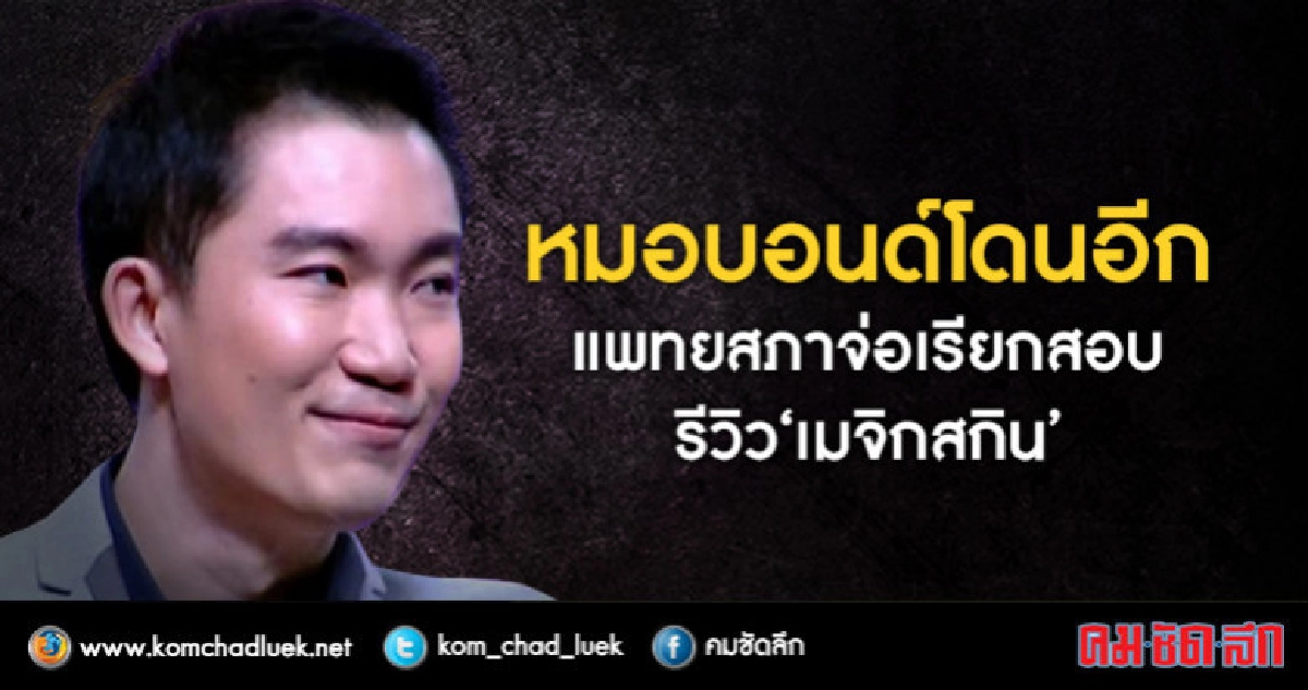 "หมอบอนด์" โดนอีก แพทยสภาจ่อเรียกสอบรีวิวเมจิกสกิน