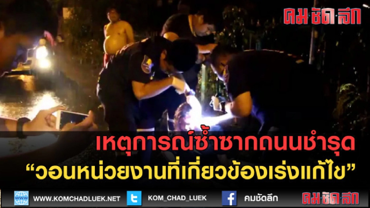 (คลิปข่าว) ซ้ำซากถนนชำรุด วอนหน่วยงานที่เกี่ยวข้องเร่งแก้ไข