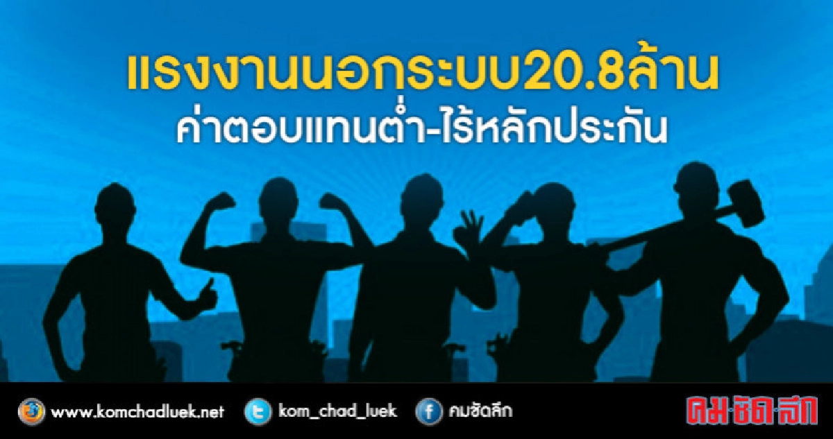 แรงงานนอกระบบ20.8ล้าน ค่าตอบแทนต่ำ-ไร้หลักประกัน แรงงานนอกระบบ20.8ล้าน ค่าตอบแทนต่ำ-ไร้หลักประกัน