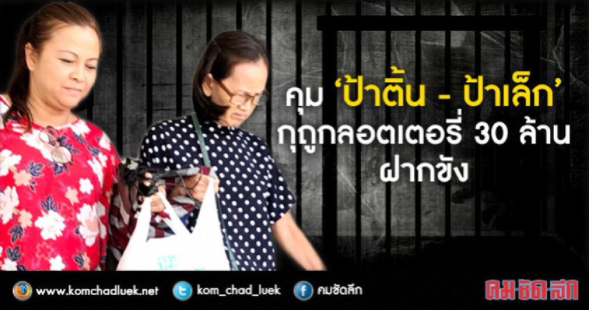 คุม 'ป้าติ้น-ป้าเล็ก' ฝากขังศาลมีนบุรี!! คุม 'ป้าติ้น-ป้าเล็ก' ฝากขังศาลมีนบุรี!!