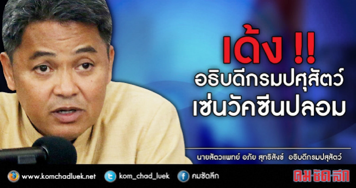 เด้ง ! อธิบดีปศุสัตว์เซ่นวัคซีนปลอม เด้ง ! อธิบดีปศุสัตว์เซ่นวัคซีนปลอม