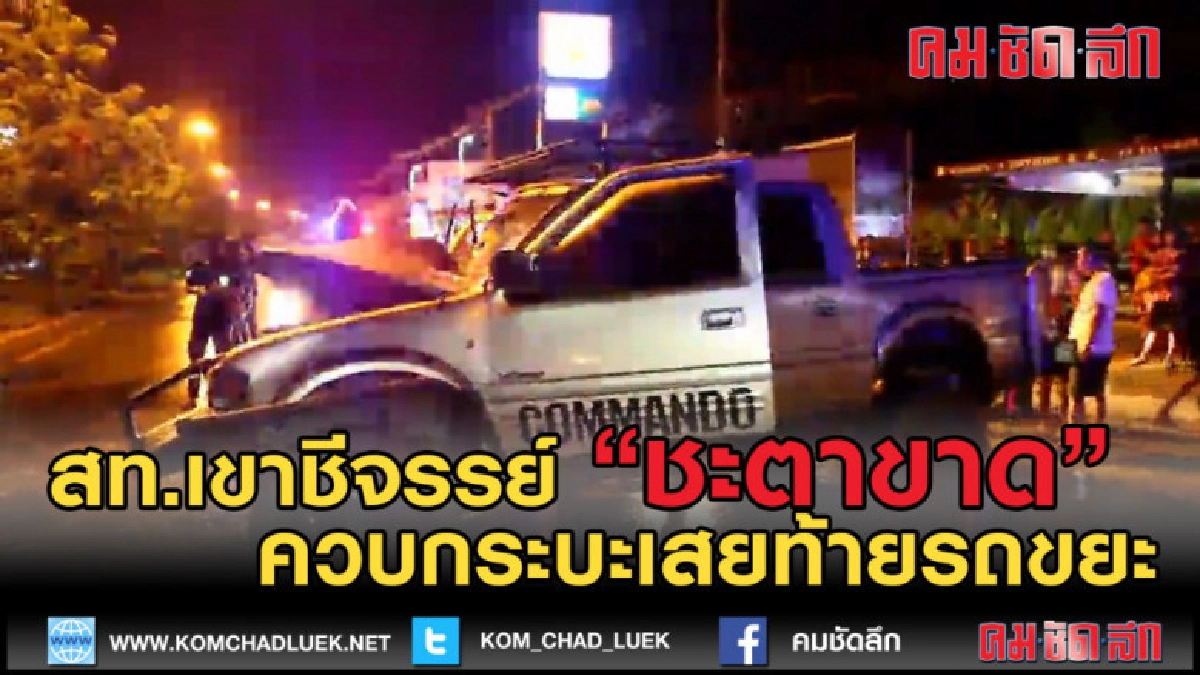 (คลิปข่าว) สท.เขาชีจรรย์ควบกระบะเสยท้ายรถขยะ (คลิปข่าว) สท.เขาชีจรรย์ควบกระบะเสยท้ายรถขยะ