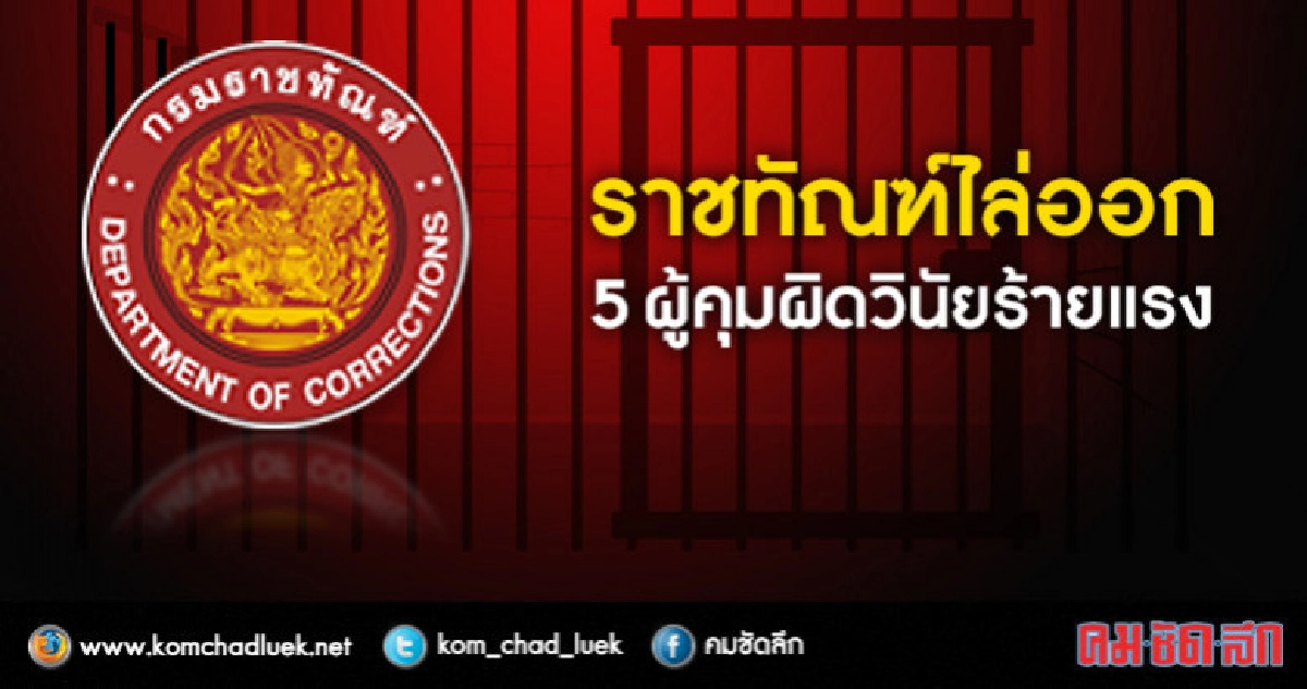 "ราชทัณฑ์"ไล่ออก 5 ผู้คุมผิดวินัยร้ายแรง