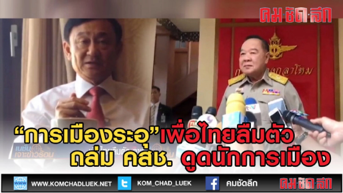 (คลิปข่าว) เพื่อไทยลืมตัว ดาหน้าถล่ม คสช. ดูดนักการเมือง (คลิปข่าว) เพื่อไทยลืมตัว ดาหน้าถล่ม คสช. ดูดนักการเมือง