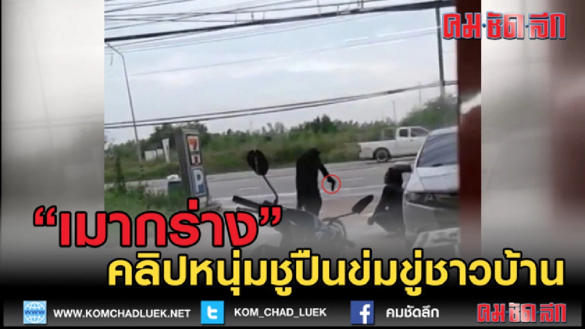 (คลิปข่าว) หนุ่มชัยภูมิเมากร่างชูปืนข่มขู่ชาวบ้าน