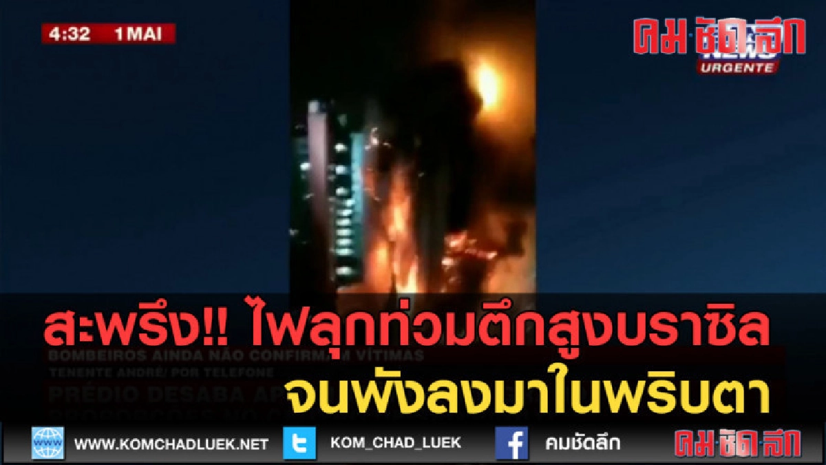 (คลิปข่าว) สะพรึง! ไฟลุกท่วมตึกสูงบราซิลจนพังลงมาในพริบตา (คลิปข่าว) สะพรึง! ไฟลุกท่วมตึกสูงบราซิลจนพังลงมาในพริบตา
