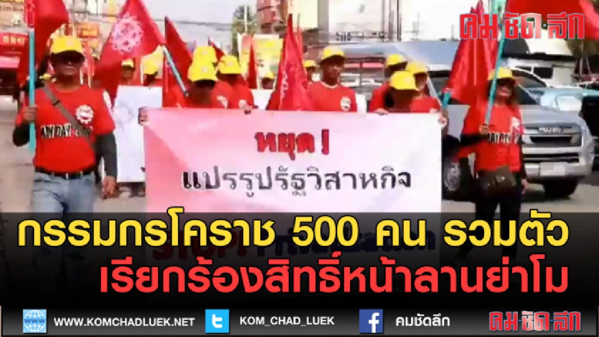 (คลิปข่าว) กรรมกรโคราช 500 คนรวมตัวเรียกร้องสิทธิ์ (คลิปข่าว) กรรมกรโคราช 500 คนรวมตัวเรียกร้องสิทธิ์