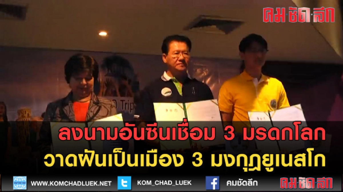 (คลิปข่าว) ลงนามอันซีนเชื่อม 3 มรดกโลก (คลิปข่าว) ลงนามอันซีนเชื่อม 3 มรดกโลก