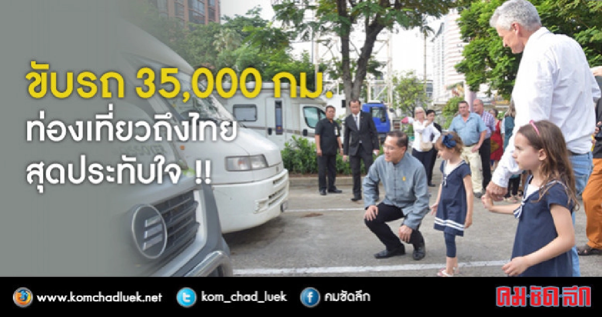 ขับรถ 35,000 กม.ท่องเที่ยวถึงไทยสุดประทับใจ !! ขับรถ 35,000 กม.ท่องเที่ยวถึงไทยสุดประทับใจ !!