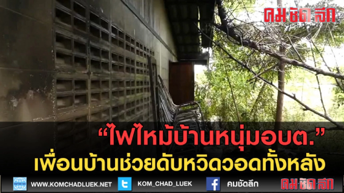 (คลิปข่าว) ไฟไหม้บ้าน เพื่อนบ้านช่วยดับหวิดวอดทั้งหลัง