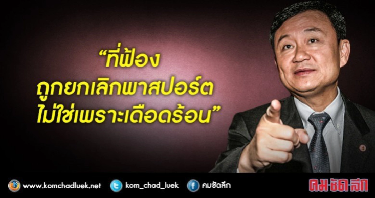 "ทักษิณ" โว ฟ้องถูกยกเลิกพาสปอร์ต "ไม่ใช่เพราะเดือดร้อน" "ทักษิณ" โว ฟ้องถูกยกเลิกพาสปอร์ต "ไม่ใช่เพราะเดือดร้อน"