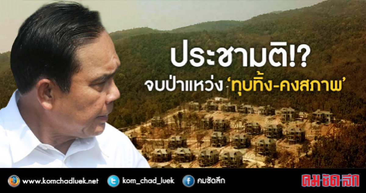 แนะนายกฯ ประชามติ "ทุบทิ้ง-คงสภาพ" ป่าแหว่ง แนะนายกฯ ประชามติ "ทุบทิ้ง-คงสภาพ" ป่าแหว่ง