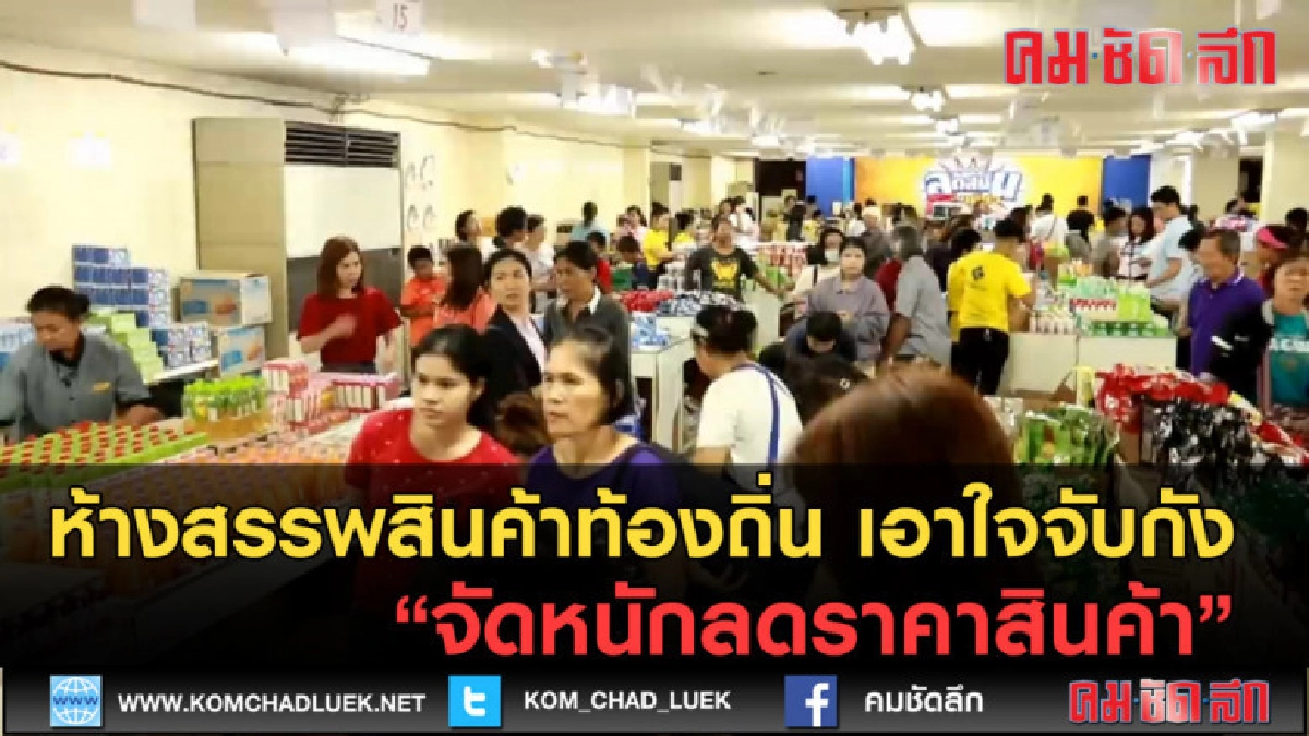 (คลิปข่าว) ห้างสรรพสินค้าท้องถิ่น จัดหนักลดราคาสินค้า (คลิปข่าว) ห้างสรรพสินค้าท้องถิ่น จัดหนักลดราคาสินค้า