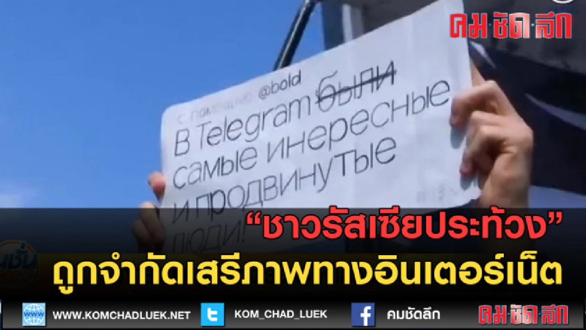 (คลิปข่าว) ชาวรัสเซียประท้วงถูกจำกัดเสรีภาพทางอินเตอร์เน็ต