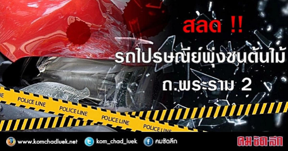 รถไปรษณีย์เสียหลักพุ่งชนต้นไม้ คนขับดับคารถ!! รถไปรษณีย์เสียหลักพุ่งชนต้นไม้ คนขับดับคารถ!!