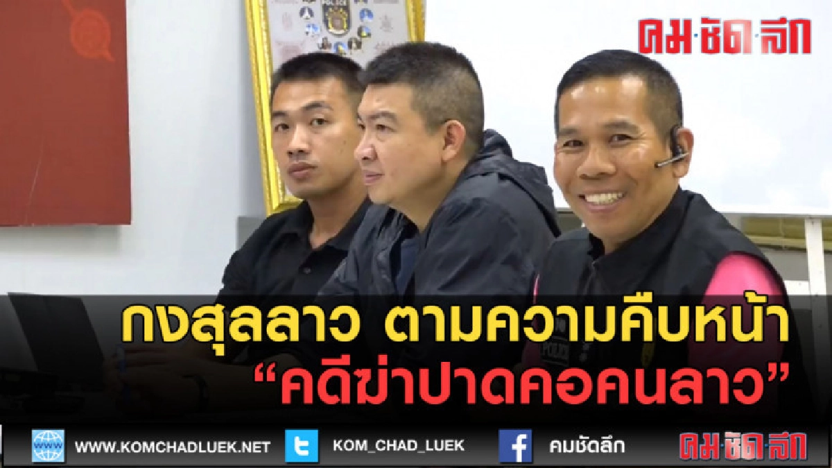 (คลิปข่าว) กงสุลลาว ตามความคืบหน้าคดีฆ่าปาดคอคนลาว (คลิปข่าว) กงสุลลาว ตามความคืบหน้าคดีฆ่าปาดคอคนลาว