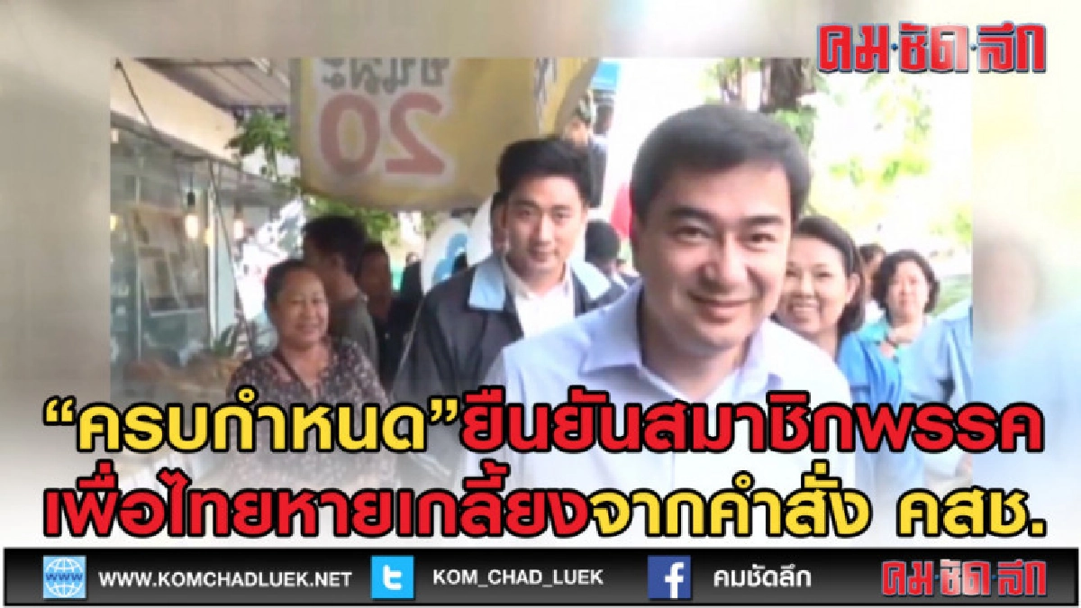 (คลิปข่าว) 30วัน ยืนยันสมาชิกพรรค ปชป.- เพื่อไทย หายเกลี้ยง! (คลิปข่าว) 30วัน ยืนยันสมาชิกพรรค ปชป.- เพื่อไทย หายเกลี้ยง!