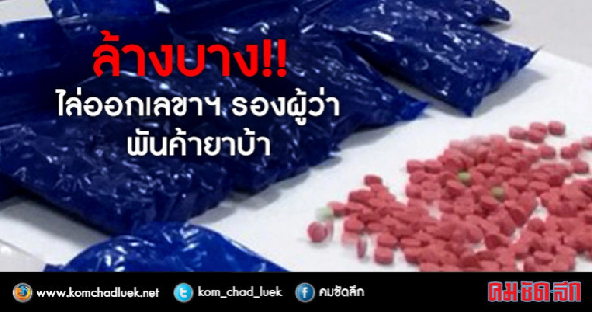 ผู้ว่าฯ กาฬสินธุ์ สั่งไล่ออก 6 พนักงานราชการพันค้ายาบ้า