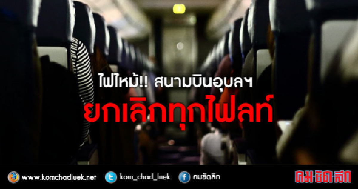 (คลิป) สนามบินอุบลฯ ยกเลิกทุกไฟลท์ (คลิป) สนามบินอุบลฯ ยกเลิกทุกไฟลท์