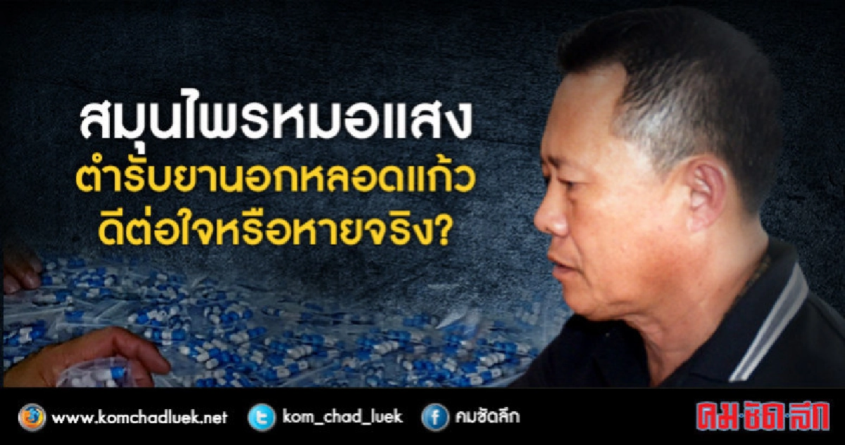 สมุนไพรหมอแสงตำรับยานอกหลอดแก้วดีต่อใจหรือหายจริง? สมุนไพรหมอแสงตำรับยานอกหลอดแก้วดีต่อใจหรือหายจริง?