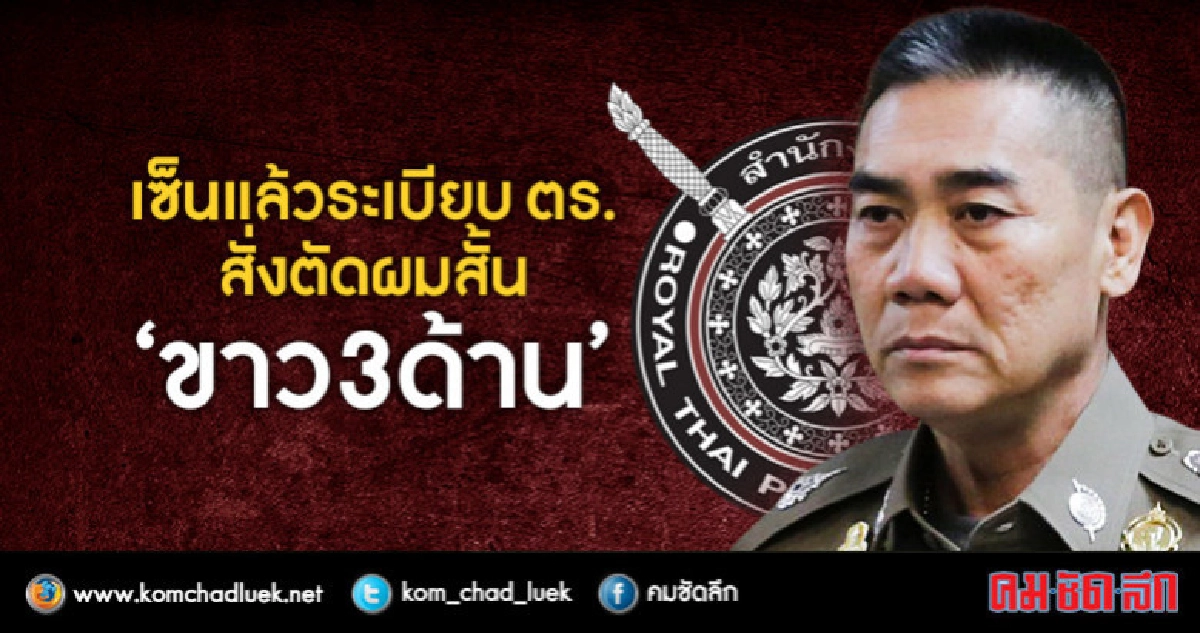 เปิดระเบียบ ตร. 2561 ผมสั้น "ขาว 3 ด้าน" เปิดระเบียบ ตร. 2561 ผมสั้น "ขาว 3 ด้าน"
