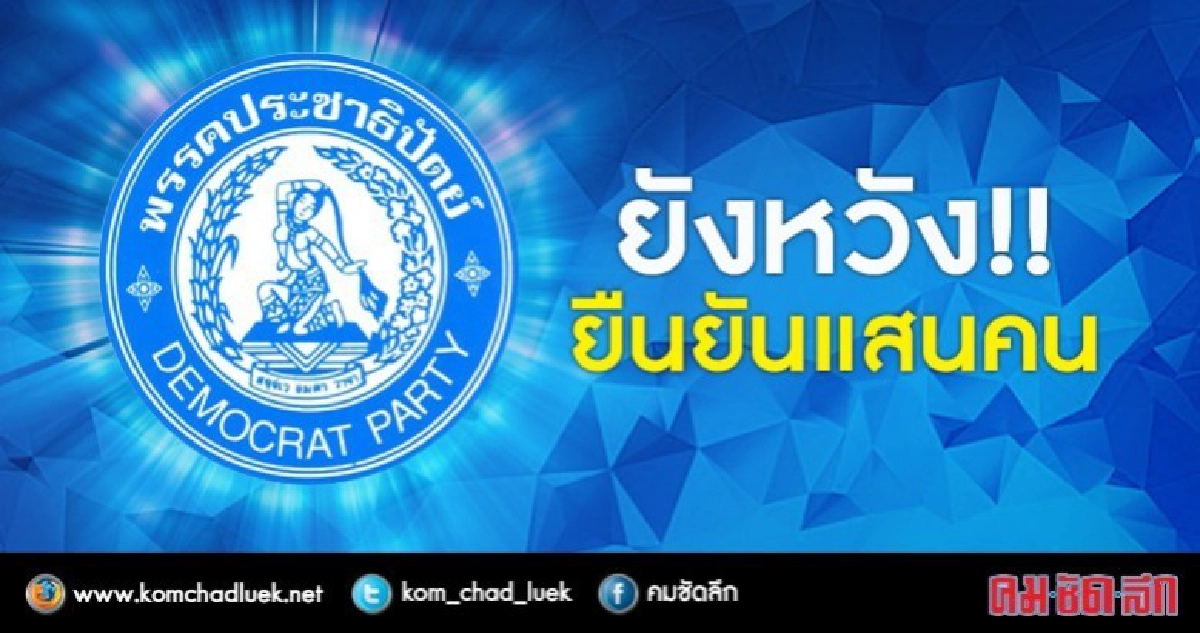 ปชป.ยังเป็นสถาบัน ไม่หวั่นสมาชิกลด ปชป.ยังเป็นสถาบัน ไม่หวั่นสมาชิกลด