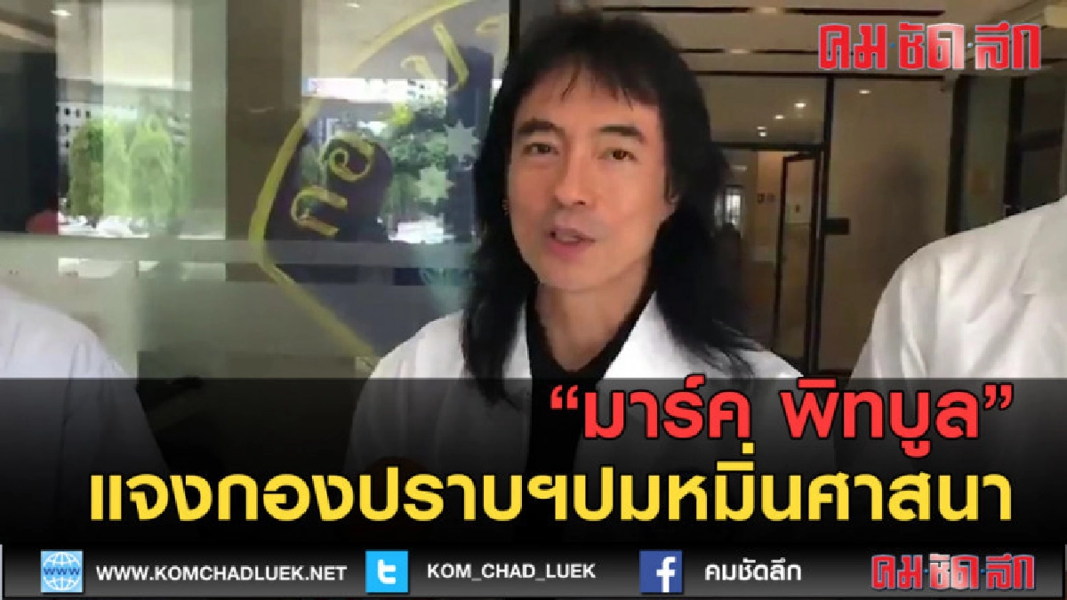 (คลิปข่าว) มาร์ค พิทบูล แจงกองปราบฯปมหมิ่นศาสนา (คลิปข่าว) มาร์ค พิทบูล แจงกองปราบฯปมหมิ่นศาสนา