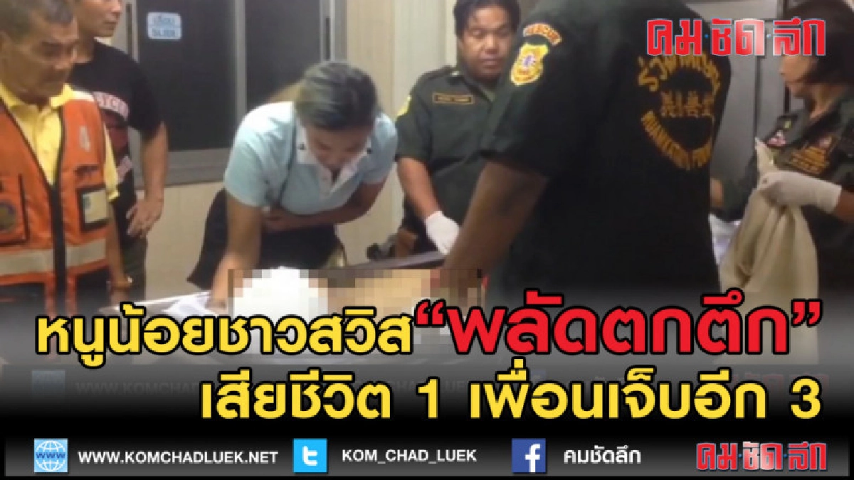 (คลิปข่าว) 4 หนูน้อยพลัดตกตึก ย่านซอยรามคำแหง เจ็บ 3 ดับ 1