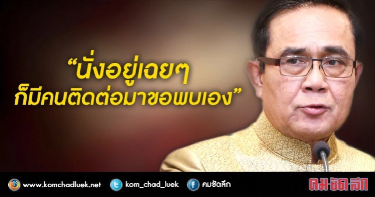 "บิ๊กตู่" ชิลนั่งเฉยๆ "นักการเมือง" วิ่งเข้าหาเอง "บิ๊กตู่" ชิลนั่งเฉยๆ "นักการเมือง" วิ่งเข้าหาเอง