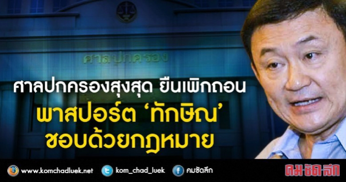 "ทักษิณ" แพ้คดี ฟ้อง "อธ.กรมการกงสุล" เพิกถอนพาสปอร์ต "ทักษิณ" แพ้คดี ฟ้อง "อธ.กรมการกงสุล" เพิกถอนพาสปอร์ต