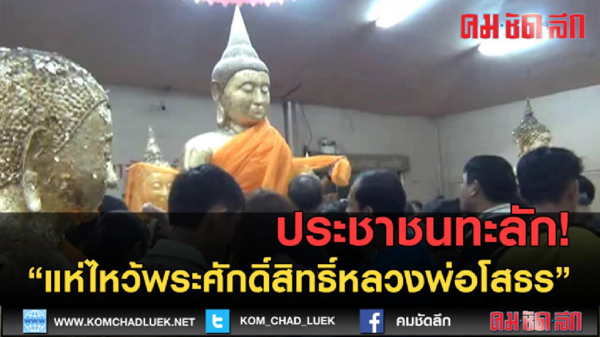 (คลิปข่าว) ประชาชนทะลัก! แห่ไหว้พระศักดิ์สิทธิ์หลวงพ่อโสธร