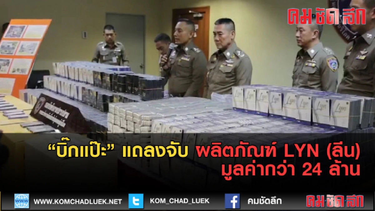 (คลิปข่าว) บิ๊กแป๊ะ แถลงจับผลิตภัณฑ์ LYN มูลค่ากว่า 24 ล้าน (คลิปข่าว) บิ๊กแป๊ะ แถลงจับผลิตภัณฑ์ LYN มูลค่ากว่า 24 ล้าน