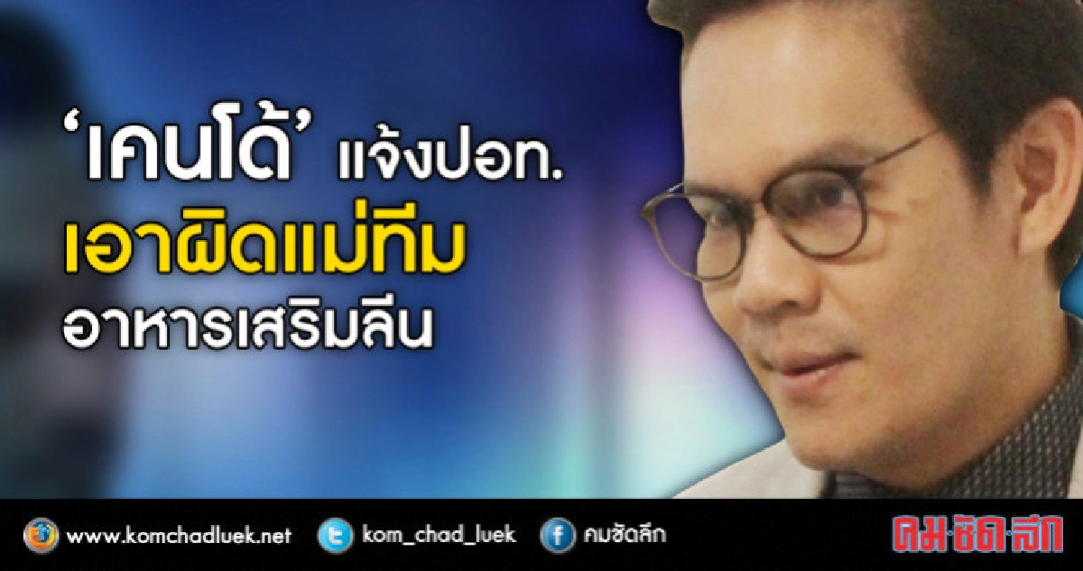 "เคนโด้"แจ้งปอท.เอาผิดแม่ทีมอาหารเสริมลีนตัดต่อคลิปสัมภาษณ์ "เคนโด้"แจ้งปอท.เอาผิดแม่ทีมอาหารเสริมลีนตัดต่อคลิปสัมภาษณ์