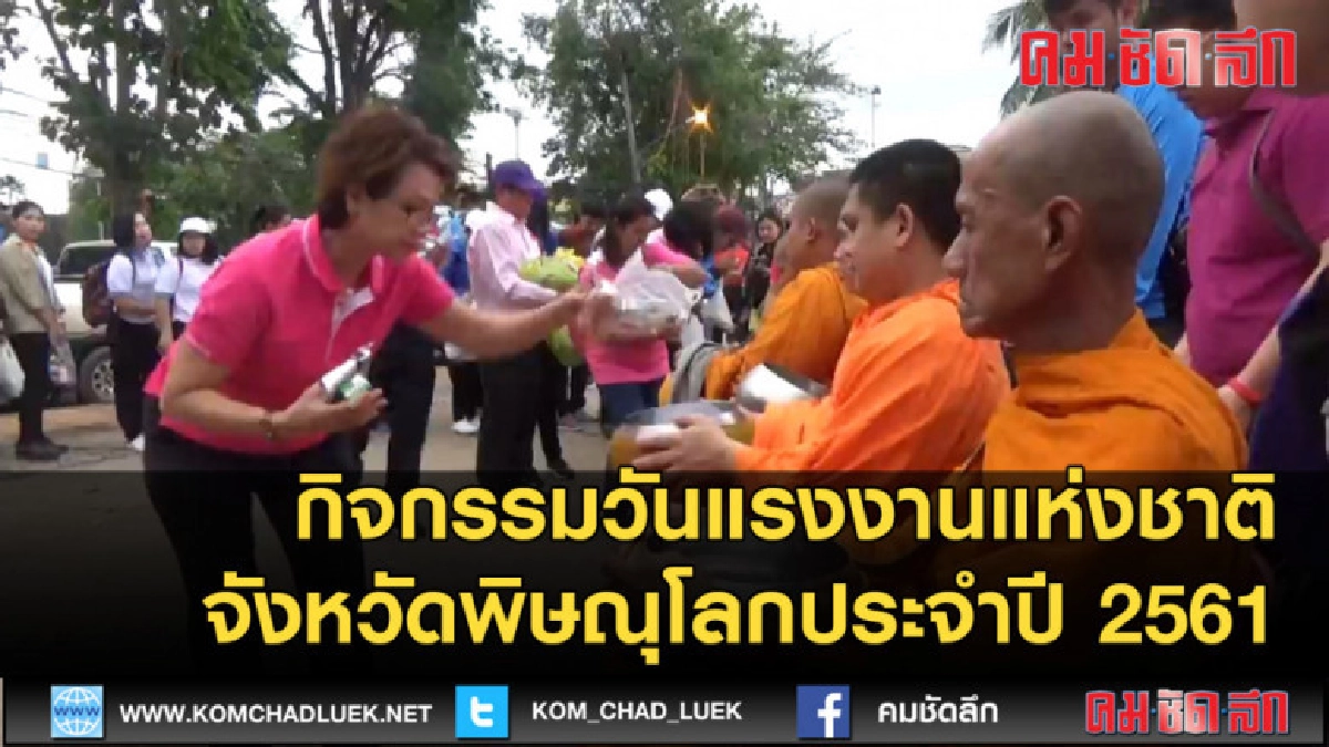 (คลิปข่าว) กิจกรรมวันแรงงานแห่งชาติพิษณุโลกประจำปี 2561 (คลิปข่าว) กิจกรรมวันแรงงานแห่งชาติพิษณุโลกประจำปี 2561