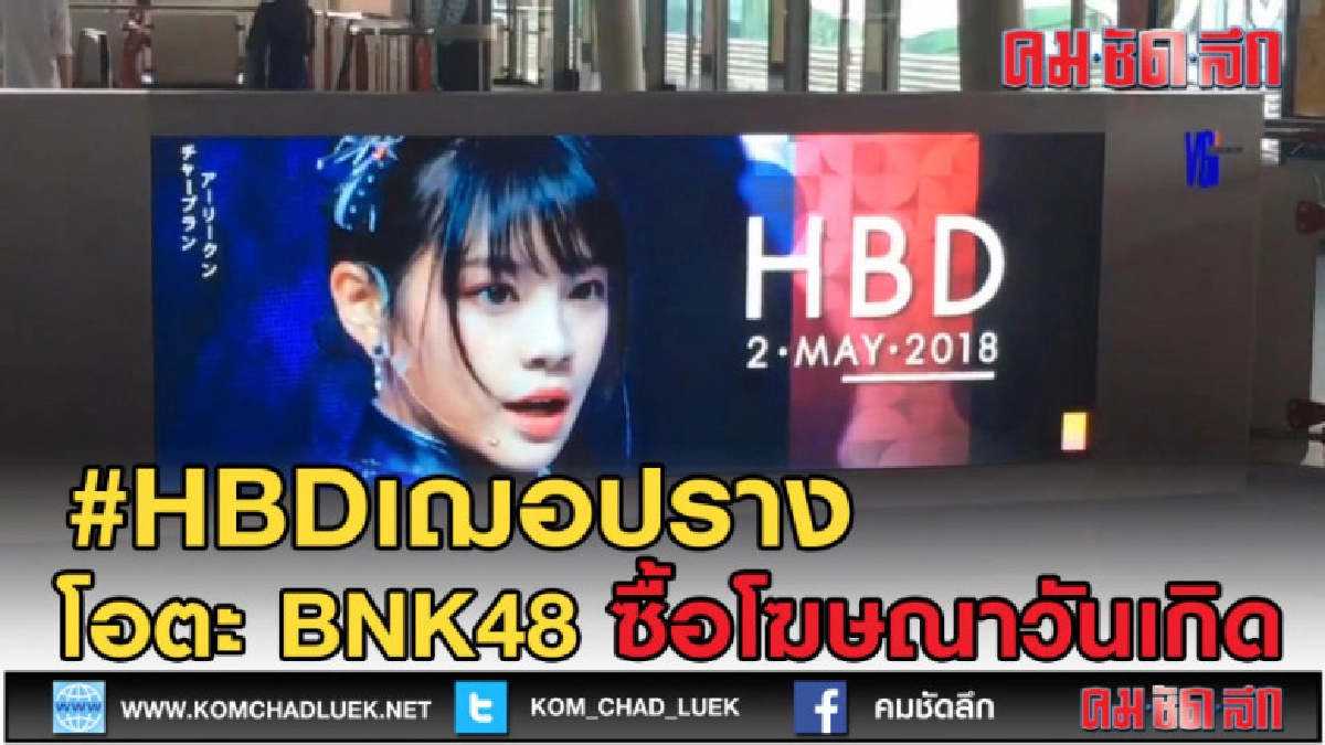 (คลิปข่าว) น้อยกว่านี้ได้ไง โอตะ! เฌอปราง ซื้อโฆษณาวันเกิด (คลิปข่าว) น้อยกว่านี้ได้ไง โอตะ! เฌอปราง ซื้อโฆษณาวันเกิด