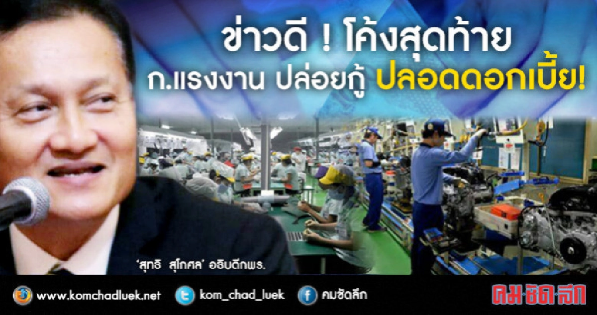 โค้งสุดท้าย!! ปล่อยกู้ให้สปก.ปลอดดอกเบี้ย