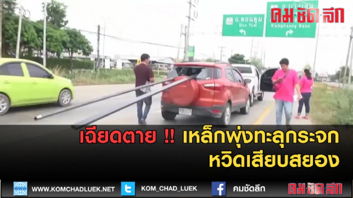 (คลิปข่าว) เฉียดตาย !! เหล็กพุ่งทะลุกระจกหวิดเสียบสยอง (คลิปข่าว) เฉียดตาย !! เหล็กพุ่งทะลุกระจกหวิดเสียบสยอง