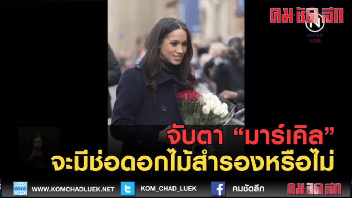 (คลิปข่าว) จับตา "มาร์เคิล" จะมีช่อดอกไม้สำรองหรือไม่ (คลิปข่าว) จับตา "มาร์เคิล" จะมีช่อดอกไม้สำรองหรือไม่