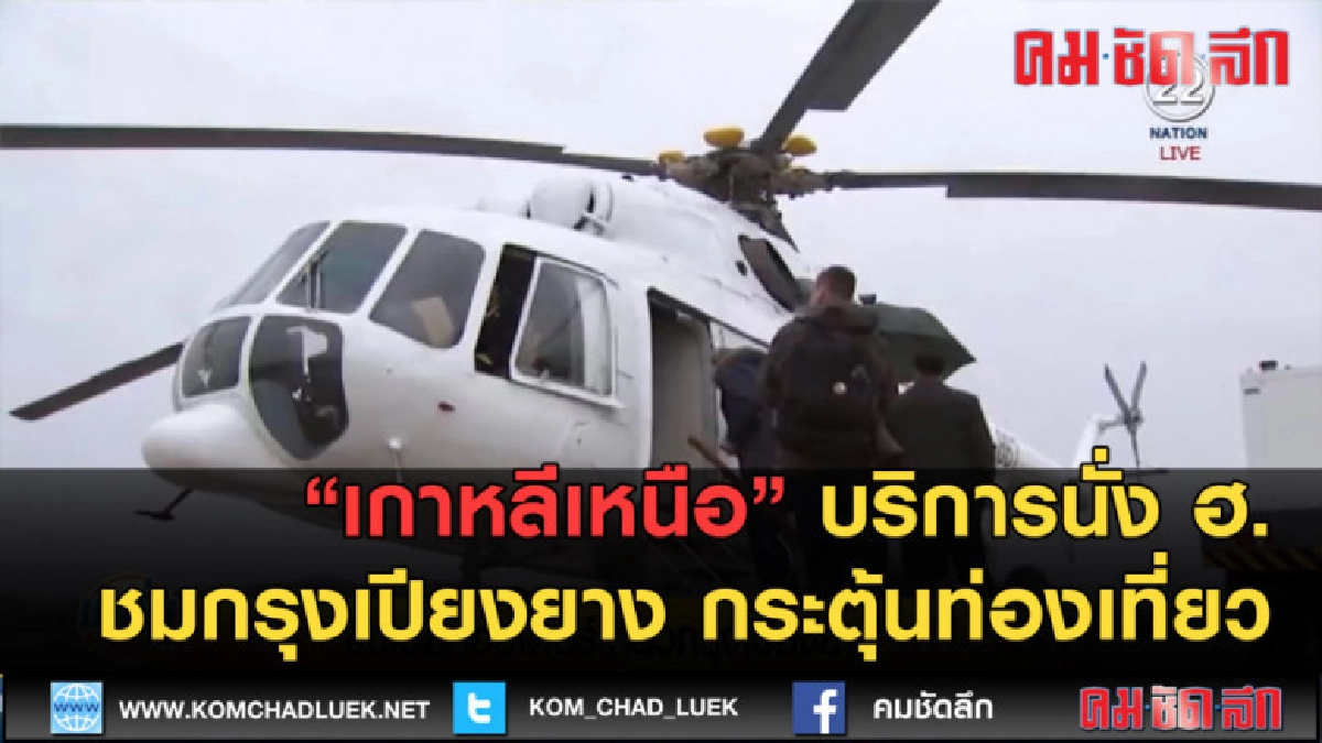 (คลิปข่าว) เกาหลีเหนือ บริการนั่ง ฮ.ชมกรุงเปียงยาง